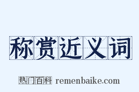 称赏近义词是什么意思的图片